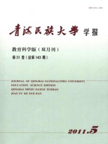 青海民族大學學報·教育科學版雜志