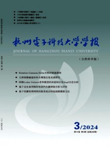 杭州電子科技大學學報·自然科學版
