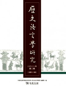 歷史語言學(xué)研究