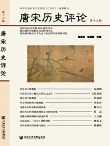 唐宋歷史評論雜志