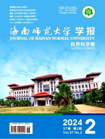 海南師范大學(xué)學(xué)報(bào)·自然科學(xué)版