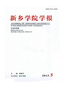 新鄉(xiāng)學院學報·社會科學版雜志