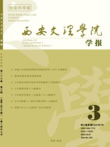 西安文理學(xué)院學(xué)報(bào)·社會科學(xué)版雜志