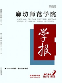 廊坊師范學院學報·自然科學版