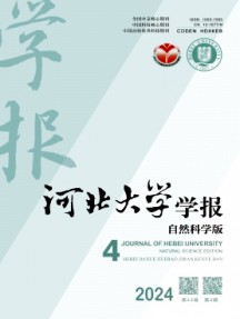 河北大學(xué)學(xué)報(bào)·自然科學(xué)版雜志