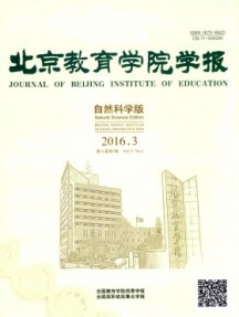 北京教育學(xué)院學(xué)報(bào)·自然科學(xué)版雜志