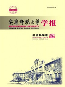 阜陽師范大學(xué)學(xué)報·社會科學(xué)版