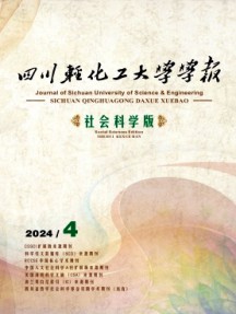四川輕化工大學(xué)學(xué)報·社會科學(xué)版