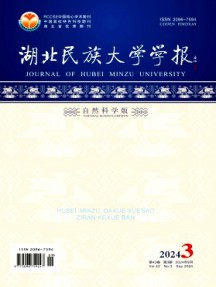 湖北民族大學(xué)學(xué)報(bào)·自然科學(xué)版雜志