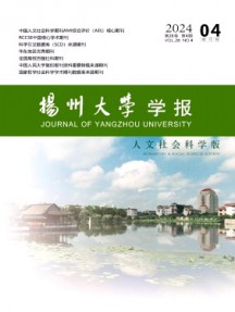 揚(yáng)州大學(xué)學(xué)報(bào)·人文社會(huì)科學(xué)版