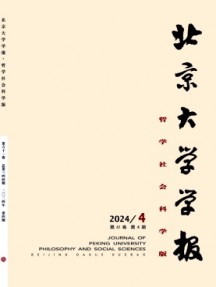 北京大學(xué)學(xué)報(bào)·哲學(xué)社會(huì)科學(xué)版
