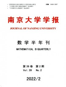 南京大學(xué)學(xué)報(bào)·數(shù)學(xué)半年刊雜志