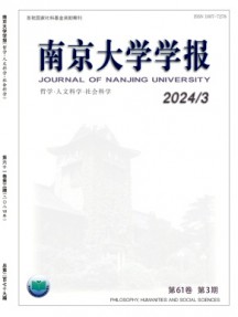 南京大學(xué)學(xué)報·哲學(xué)·人文科學(xué)·社會科學(xué)雜志