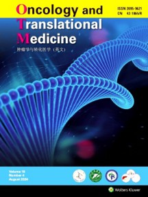腫瘤學(xué)與轉(zhuǎn)化醫(yī)學(xué)