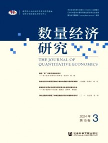 數(shù)量經(jīng)濟(jì)研究雜志