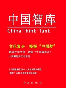 中國智庫雜志