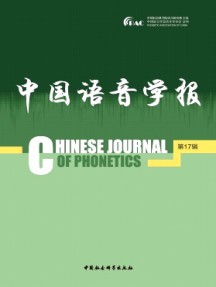 中國(guó)語(yǔ)音學(xué)報(bào)