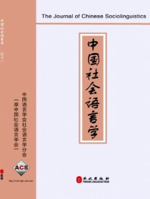 中國社會語言學(xué)雜志