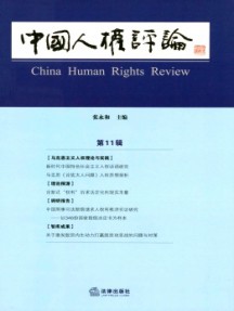 中國人權(quán)評論雜志