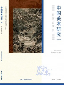 中國美術(shù)研究