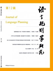 語言規劃學研究雜志