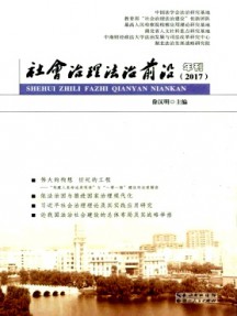 社會治理法治前沿年刊雜志