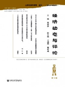 經(jīng)濟(jì)動態(tài)與評論雜志
