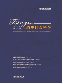 清華社會科學