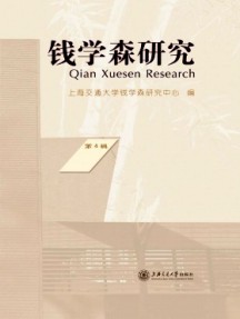 錢學森研究雜志