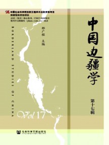 中國(guó)邊疆學(xué)雜志
