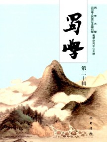 蜀學雜志