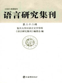 語(yǔ)言研究集刊