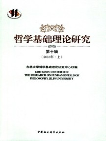 哲學(xué)基礎(chǔ)理論研究雜志