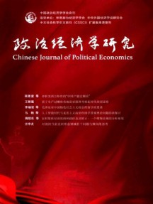 政治經(jīng)濟(jì)學(xué)研究