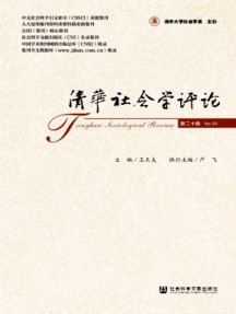 清華社會學評論