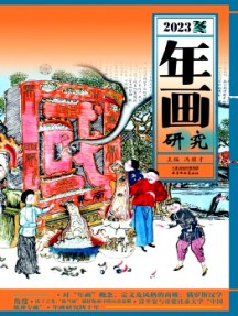 年畫研究