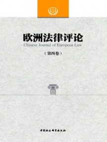 歐洲法律評(píng)論雜志