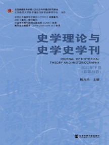 史學(xué)理論與史學(xué)史學(xué)刊