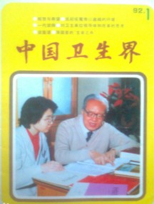 中國(guó)衛(wèi)生界雜志