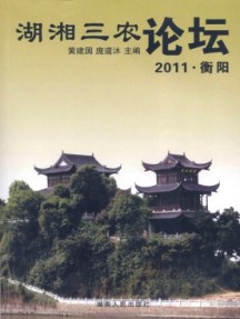 湖湘三農(nóng)論壇雜志