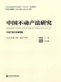 中國不動產(chǎn)法研究雜志