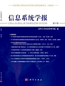 信息系統(tǒng)學(xué)報