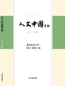 人文中國學(xué)報(bào)雜志