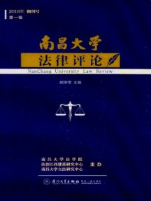 南昌大學法律評論雜志