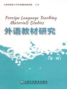 外語(yǔ)教材研究
