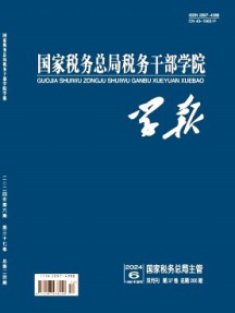 國(guó)家稅務(wù)總局稅務(wù)干部學(xué)院學(xué)報(bào)雜志