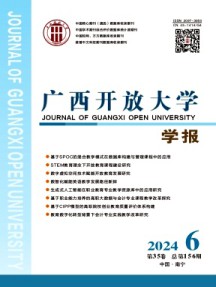 廣西開放大學(xué)學(xué)報(bào)