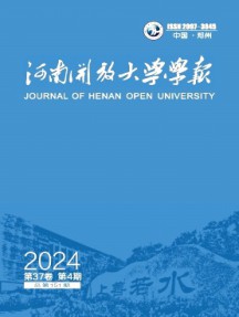 河南開放大學(xué)學(xué)報(bào)