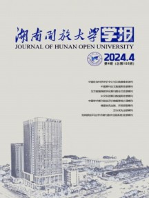湖南開放大學(xué)學(xué)報(bào)