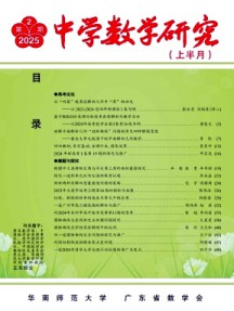 中學(xué)數(shù)學(xué)研究·華南師范大學(xué)版雜志